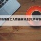 北京疫情死亡人数最新消息(北京疫情 2021)