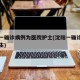 沈阳一确诊病例为医院护士(沈阳一确诊病例为医生)