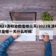 2023清明放假是哪三天/2023年清明节是哪一天什么时候