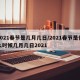 2021春节是几月几日/2021春节是什么时候几月几日2021