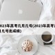 2023年高考几月几号(2023年高考几月几号出成绩)