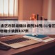 31省区市新增确诊病例34例/31省区市新增确诊病例107例