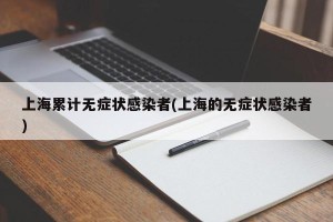 上海累计无症状感染者(上海的无症状感染者)