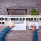 北京新增13例确诊(北京通报新增13例确诊详情)
