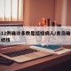 青岛12例确诊多数是结核病人/青岛确诊多数患结核