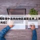 【上海疫情中高风险地区最新名单,上海疫情 中高风险】