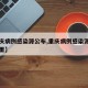【重庆病例感染源公布,重庆病例感染源公布在哪里】