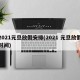 2021元旦放假安排(2021 元旦放假时间)