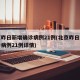 北京昨日新增确诊病例21例(北京昨日新增确诊病例21例详情)