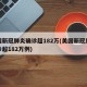 美国新冠肺炎确诊超182万(美国新冠肺炎确诊超182万例)