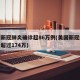 美国新冠肺炎确诊超86万例(美国新冠肺炎确诊超过174万)