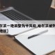 【哈尔滨一地调整为中风险,哈尔滨被列为中风险地区】
