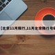 【北京11月限行,11月北京限行号码】