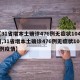 【31省增本土确诊476例无症状1048例,31省增本土确诊476例无症状1048例疫情】