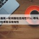 西安最新一轮核酸检出阳性77人/西安最近核酸检测有没有阳性