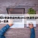 2022快递停运时间/2022快递停运时间一览表