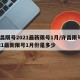 许昌限号2021最新限号1月/许昌限号2021最新限号1月份是多少