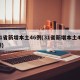 31省新增本土46例(31省新增本土42例)