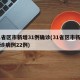 31省区市新增31例确诊(31省区市新增确诊病例22例)