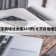 北京新增社会面233例(北京新增地区)