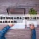 31省区市新增38例本土确诊(31省份新增本土确诊38例)