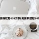 美国新冠超632万例(美国新冠超945万)