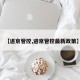 【进京管控,进京管控最新政策】