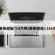 美新冠超710万例/美新冠超1386万