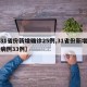 【31省份新增确诊25例,31省份新增确诊病例33例】