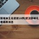 武汉新增本土无症状18例/武汉新增无症状感染者最新消息