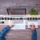 31省新增确诊101例/31省新增确诊103例