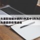 河南太康新增确诊病例5例其中3例为学生/河南太康最新疫情通报