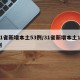 31省新增本土53例/31省新增本土15例