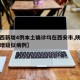 【陕西新增4例本土确诊均在西安市,陕西西安新增疑似病例】