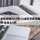 31省新增确诊15例/31省区市新增确诊15例 含本土6例