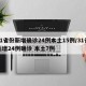 31省份新增确诊24例本土15例/31省新增24例确诊 本土7例