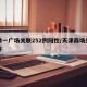天津一广场关联252例阳性/天津商场感染事件