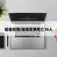 福建疫情/福建疫情死亡30人