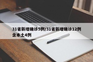 31省新增确诊5例/31省新增确诊12例含本土4例