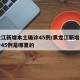 黑龙江新增本土确诊45例/黑龙江新增本土确诊45例是哪里的