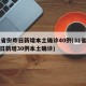 31省份昨日新增本土确诊40例(31省份昨日新增30例本土确诊)