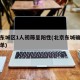 北京东城区1人初筛呈阳性(北京东城确诊小区名单)