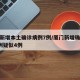 厦门新增本土确诊病例7例/厦门新增确诊病例4例疑似4例
