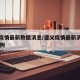 遵义疫情最新数据消息/遵义疫情最新消息确诊19例