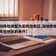 【深圳两地调整为低风险地区,深圳两地调整为低风险地区的条件】