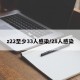 z22至少33人感染/28人感染