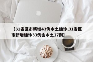 【31省区市新增43例本土确诊,31省区市新增确诊33例含本土17例】