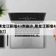 【黑龙江新增43例确诊,黑龙江新增47例确诊?】