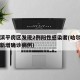 哈尔滨平房区发现2例阳性感染者(哈尔滨平房区新增确诊病例)