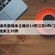 31省份新增本土确诊13例江苏6例/江苏新增本土35例